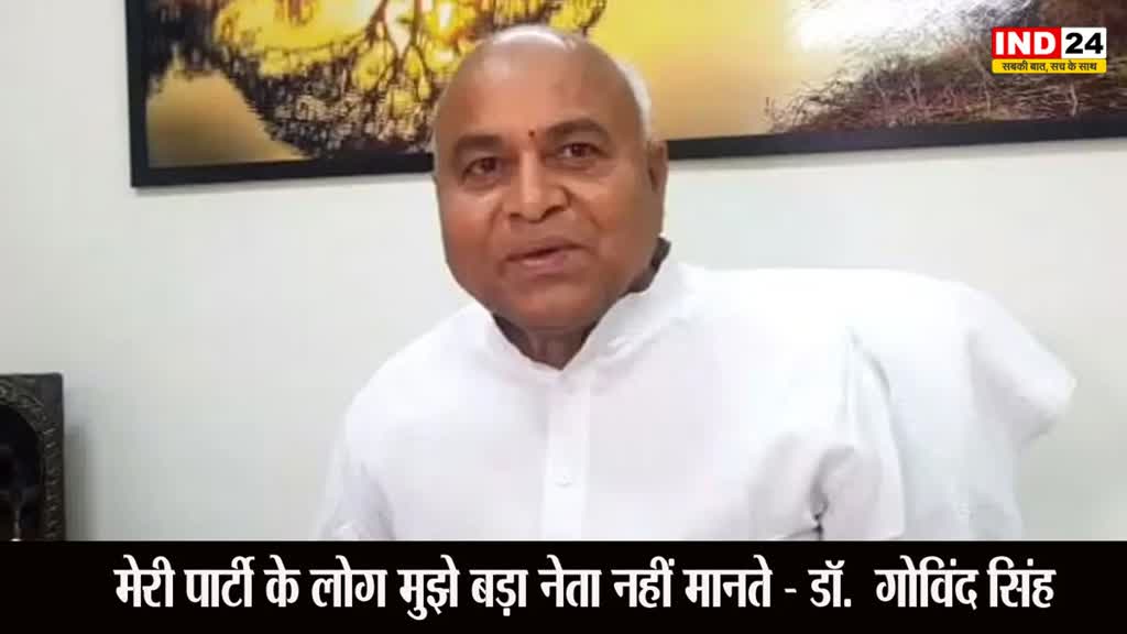 MP NEWS: गोविंद सिंह का बयान, कहा - मेरी पार्टी के लोग मुझे बड़ा नेता नहीं मानते, बीजेपी का धन्यवाद
