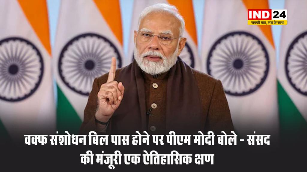 वक्फ संशोधन बिल पास होने पर पीएम मोदी बोले - संसद की मंजूरी एक ऐतिहासिक क्षण