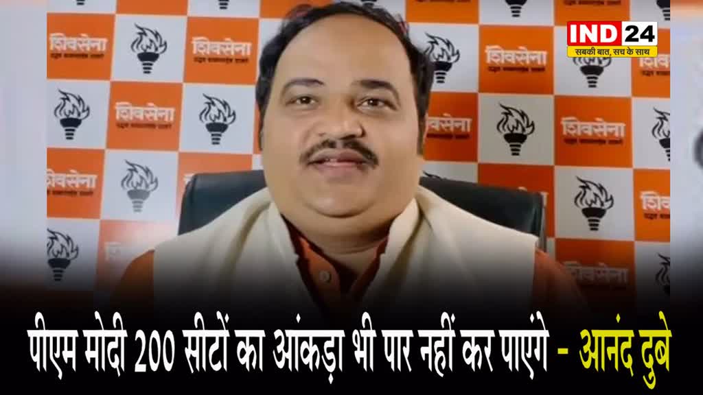 उद्धव गुट के नेता आनंद दुबे ने कहा - पीएम मोदी 200 सीटों का आंकड़ा भी पार नहीं कर पाएंगे  