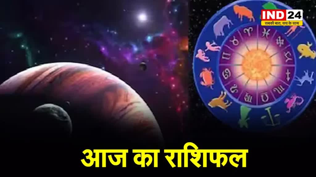 आज का राशिफल 1 जून 2024: इस राशि के लोगों मिलेगी बड़ी उपलब्धि, जानें आज किन बातों का रखना होगा ध्यान 