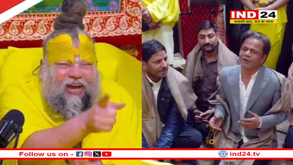 प्रेमानंद महाराज को राजपाल यादव ने सुनाया कठिन मंत्र, खुद को बताया 'श्रीकृष्ण का मनसुखा'