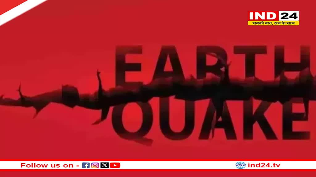 दक्षिण अमेरिकी देश चिली में महसूस हुए भूकंप के तेज झटके, पढ़ें रिक्टर स्केल पर कितनी रही तीव्रता