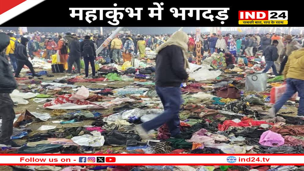 महाकुंभ मेले में मची भगदड़, 10 से ज्यादा लोगों के मौत की खबर