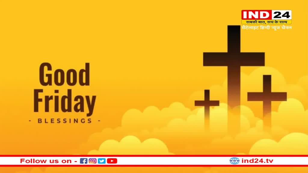 Good Friday 2023: ईसाई धर्म के लोग क्यों मनाते है गुड फ्राइडे, जानें क्या था प्रभु यीशु का आखिरी संदेश