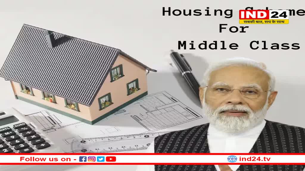 बजट 2024: मिडिल क्लास को मोदी सरकार का बड़ा तोहफा, घर खरीदने के लिए लाएगी हाउसिंग स्कीम