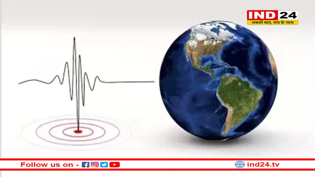 भूकंप के झटकों से थर्राई धरती, दहशत में लोग