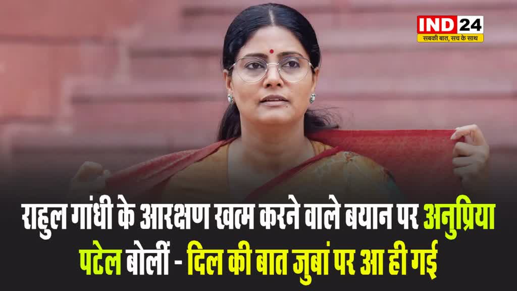 राहुल गांधी के आरक्षण खत्म करने वाले बयान पर अनुप्रिया पटेल बोलीं - दिल की बात जुबां पर आ ही गई 