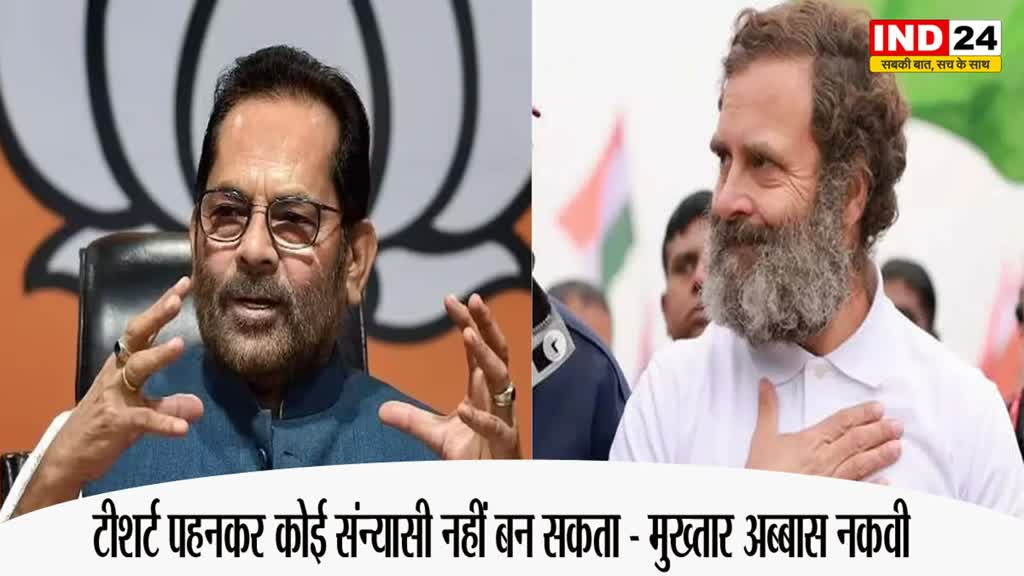 Rahul Gandhi T-shirt : मुख्तार अब्बास नकवी का राहुल गांधी पर तंज, बोले - टीशर्ट पहनकर कोई संन्यासी नहीं बन सकता