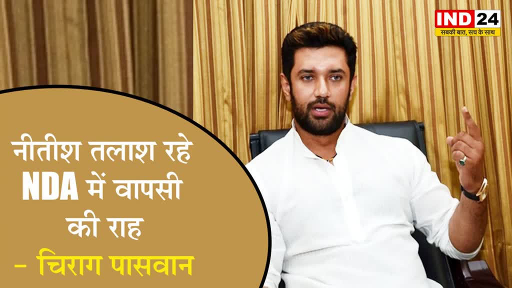 चिराग पासवान बोले - इतना उलझा CM नहीं देखा, नीतीश तलाश रहे NDA में वापसी की राह 