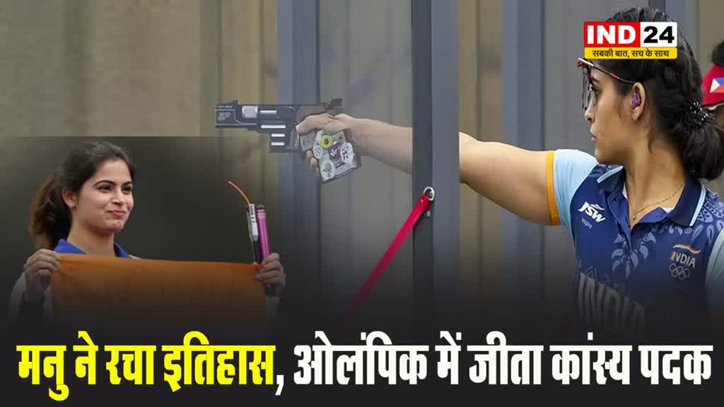 ओलंपिक में शूटिंग में भारत को पदक दिलाने वाली पहली महिला बनीं मनु भाकर, जीता कांस्य
