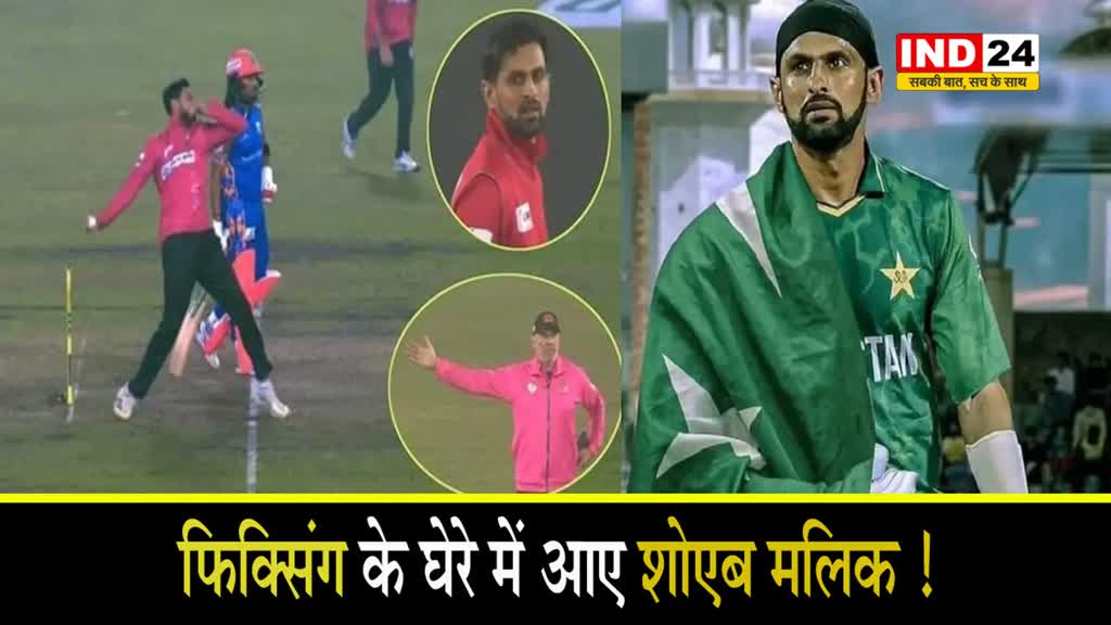  फ‍िक्स‍िंग के घेरे में आए शोएब मल‍िक, BPL ने कॉन्ट्रैक्ट किया रद्द