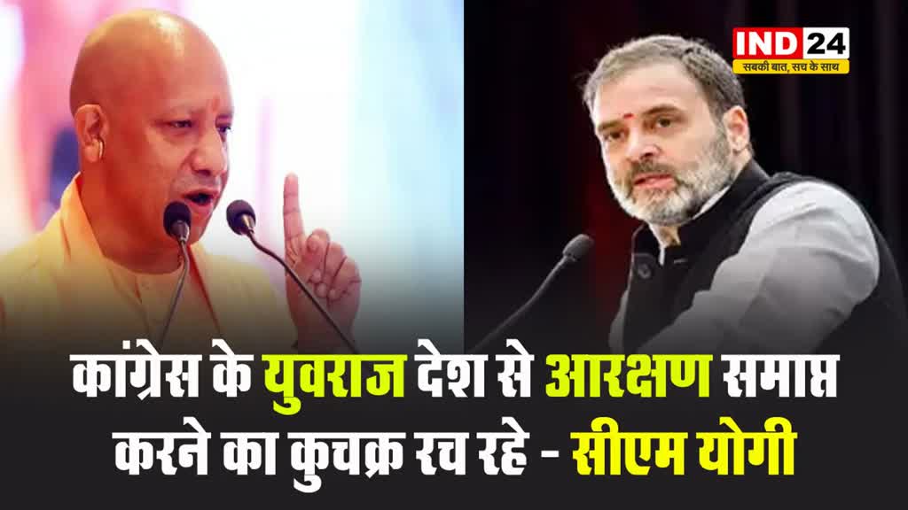 राहुल गांधी पर बरसे सीएम योगी, बोले - कांग्रेस के युवराज देश से आरक्षण समाप्त करने का कुचक्र रच रहे