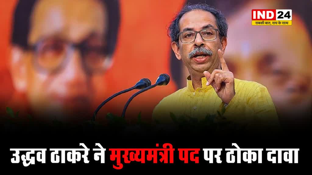 महाराष्ट्र विधानसभा चुनाव:  उद्धव ठाकरे ने मुख्यमंत्री पद पर ठोका दावा