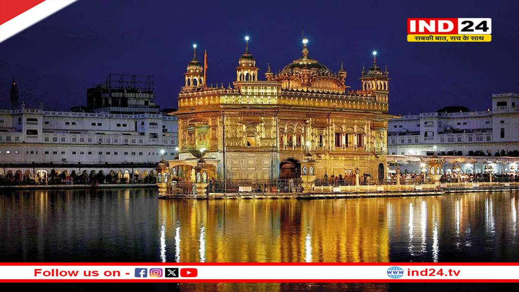 गोल्डन टेंपल को बम से उड़ाने की धमकी, लगातार दूसरे दिन आया धमकी भरा ईमेल