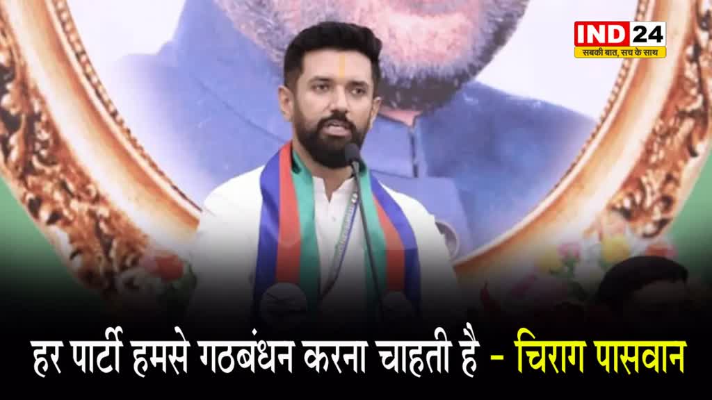 चिराग पासवान का बड़ा बयान, कहा - हर पार्टी हमसे गठबंधन करना चाहती है