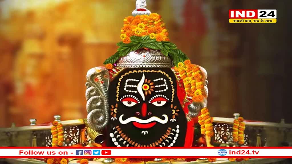 Mahakal Darshan: महाकालेश्वर मंदिर में लगा शिव भक्तों का जमघट, भस्म आरती से लेकर रात शयन आरती तक होगी बाबा महाकाल की अराधना 