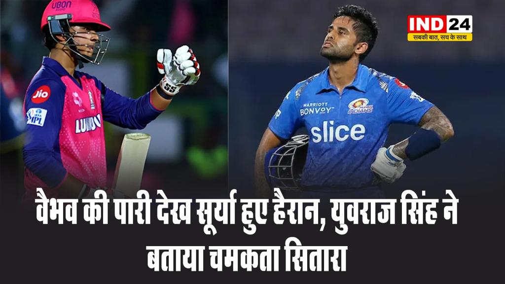 वैभव की पारी देख सूर्या हुए हैरान, युवराज सिंह ने बताया चमकता सितारा