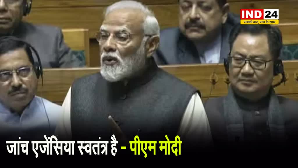  PM Modi ने विपक्ष को दिया करारा जवाब, बोले- जांच एजेंसिया स्वतंत्र है