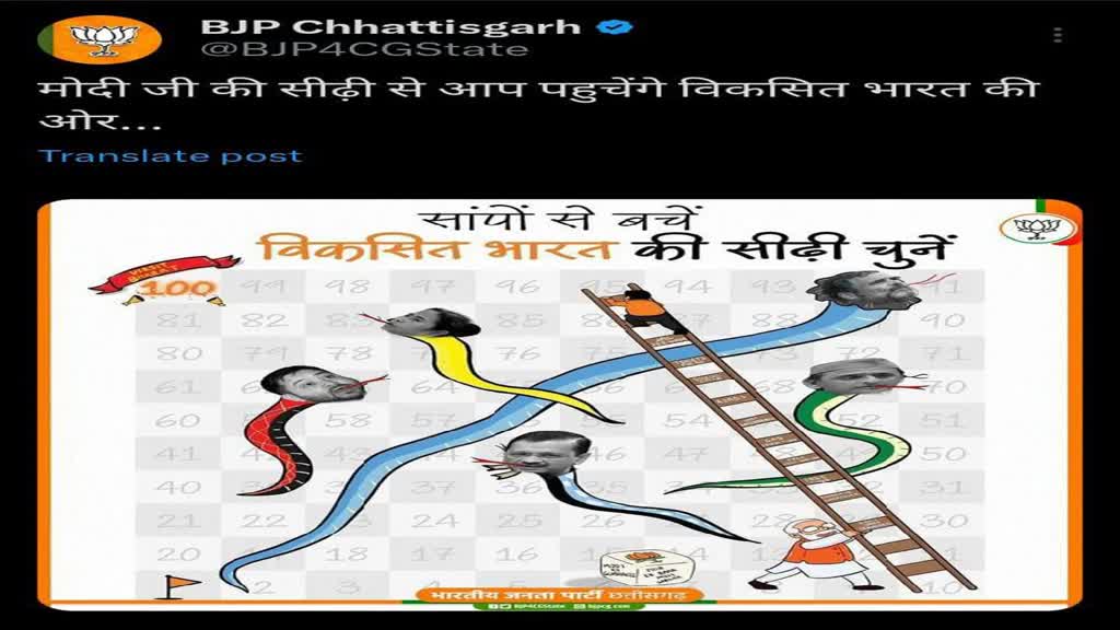 CG NEWS : भाजपा कांग्रेस के बीच पोस्टर वार लगातार जारी, सोशल मीडिया में पोस्ट कर लिखा - सांपों से बीच से बचे विकसित भारत की सीढ़ी चुने