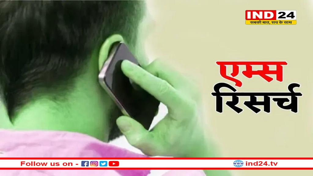 AIIMS रिसर्च में खुलासा: मोबाइल पर ‘लंबी बातचीत’ करने वाले सावधान!