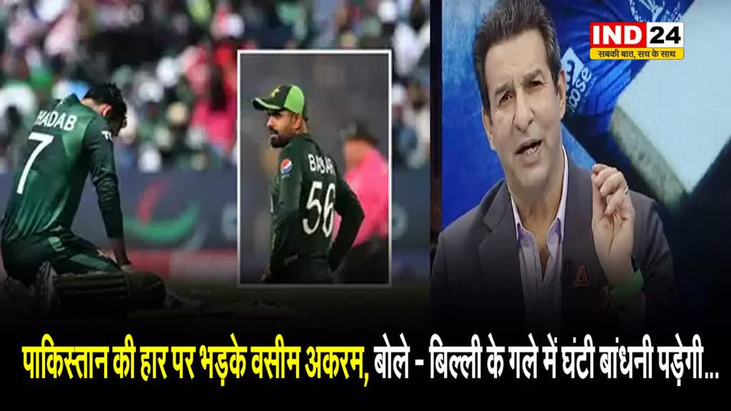 पाकिस्तान की हार पर भड़के वसीम अकरम, बोले - बिल्ली के गले में घंटी बांधनी पड़ेगी...