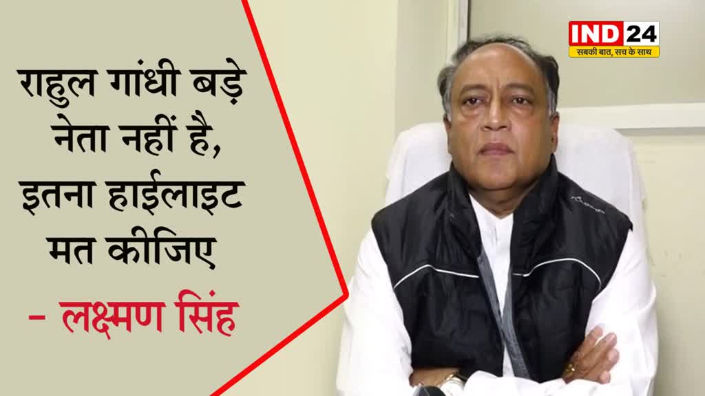 कांग्रेस नेता लक्ष्मण सिंह ने राहुल गांधी को लेकर कहा - वो बड़े नेता नहीं हैं, इतना हाईलाइट मत कीजिए