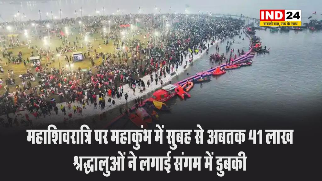 महाशिवरात्रि पर महाकुंभ में सुबह से अबतक 41 लाख श्रद्धालुओं ने लगाई संगम में डुबकी