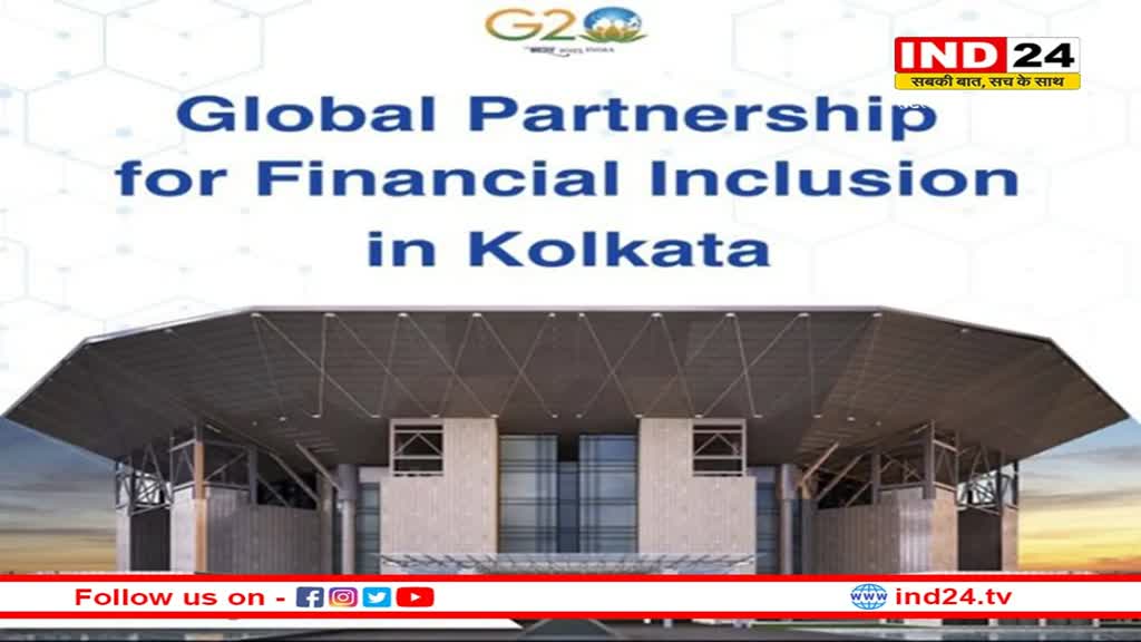 Kolkata: G20 ग्रप ने वित्तीय समावेशन पर की पहली बैठक, डिजिटल लेन-देन पर होगी बात