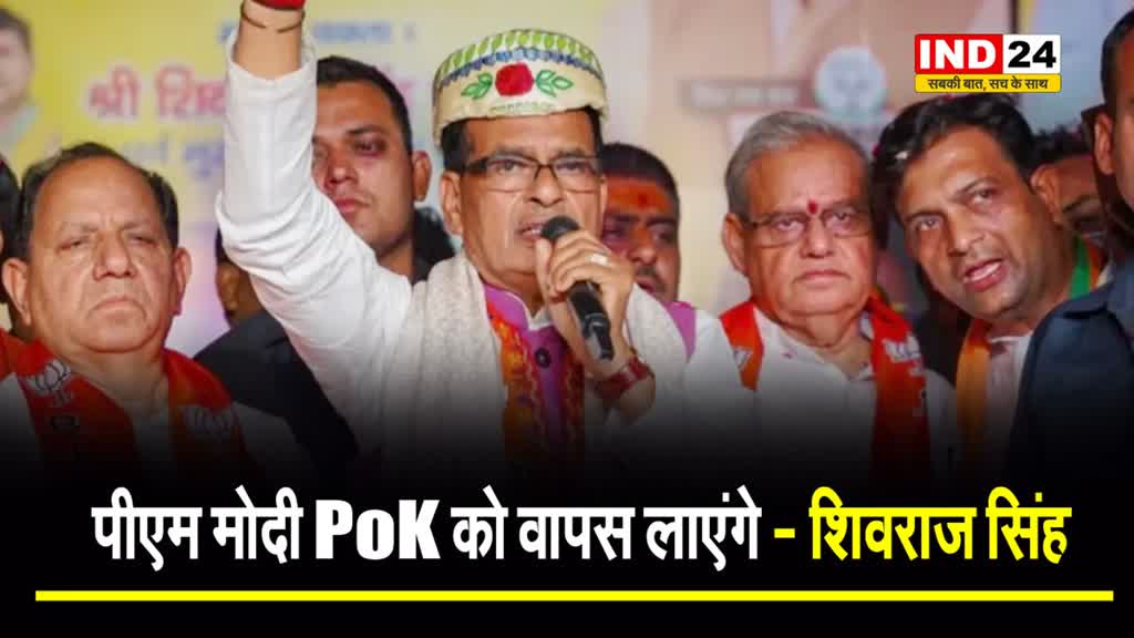 पीएम मोदी PoK को वापस लाएंगे - शिवराज सिंह 