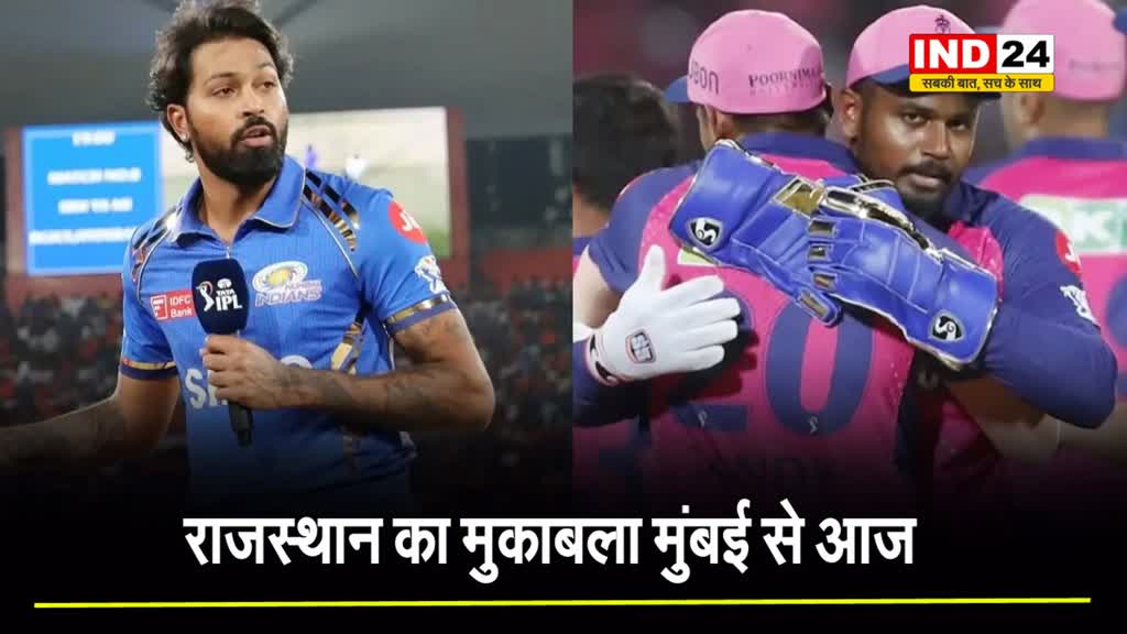  राजस्थान का मुकाबला मुंबई से आज, जानें कैसी खेलती है जयपुर की पिच ?