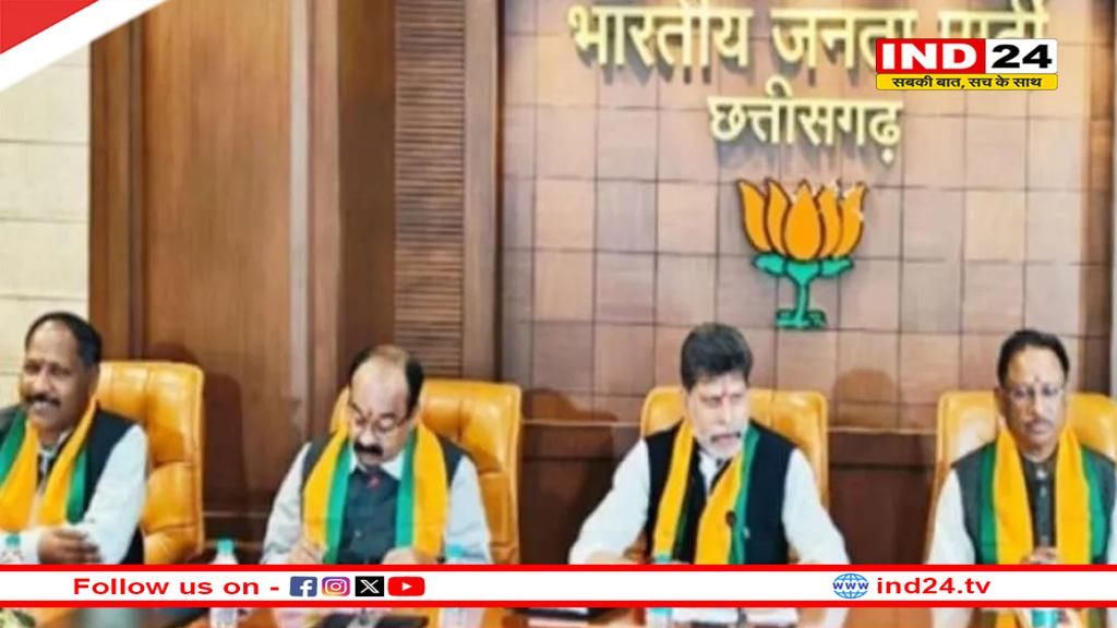 छत्तीसगढ़ बीजेपी की मैराथन बैठक आज, इन मुद्दों पर होगा मंथन?