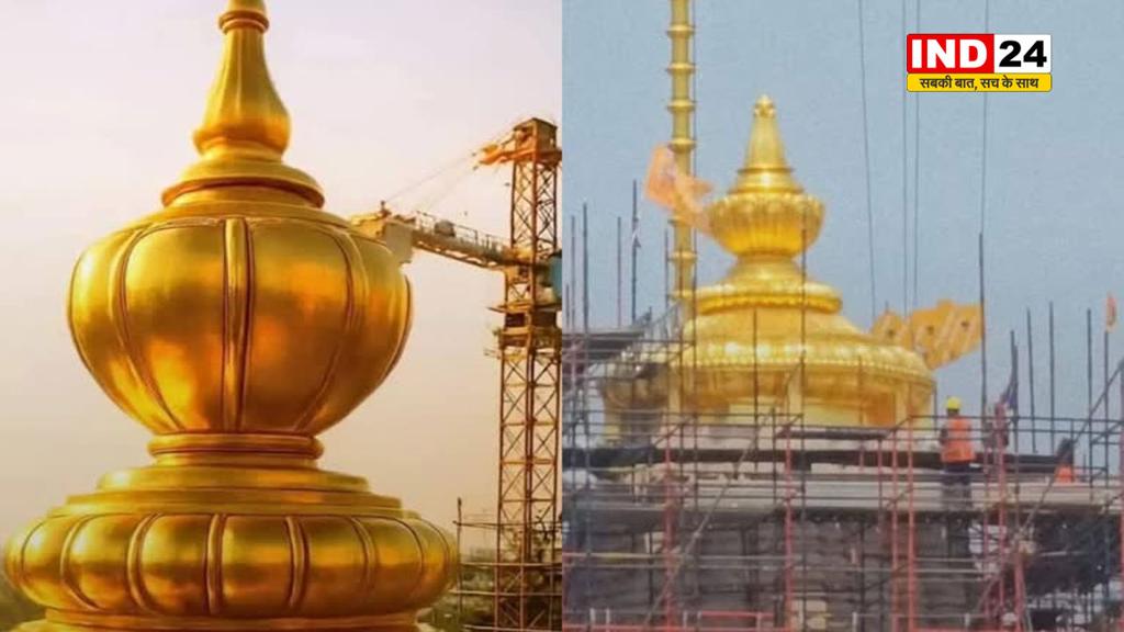 राम मंदिर के शिखर पर स्वर्ण जड़ित कलश की तस्‍वीरें सामने आईं