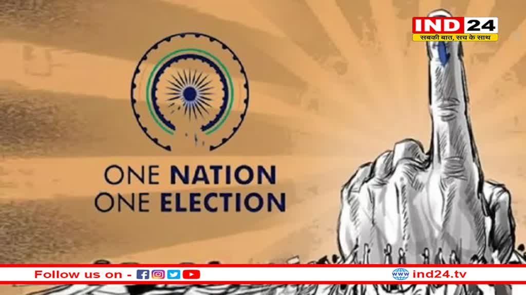 2029 में एक साथ हो सकते हैं लोकसभा व विधानसभा चुनाव 