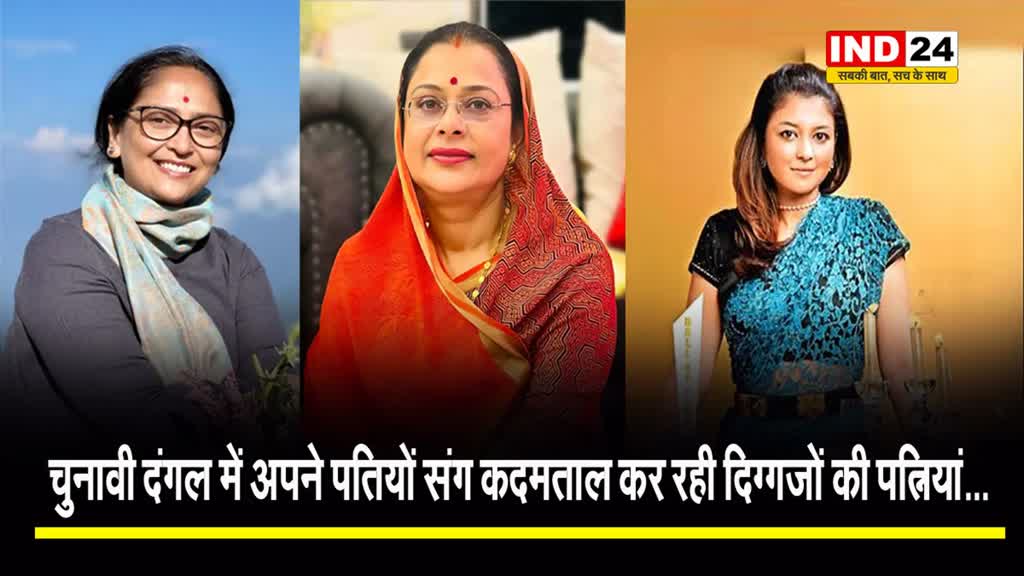 Lok Sabha Elections 2024 : चुनावी दंगल में अपने पतियों संग कदमताल कर रही दिग्गजों की पत्नियां...