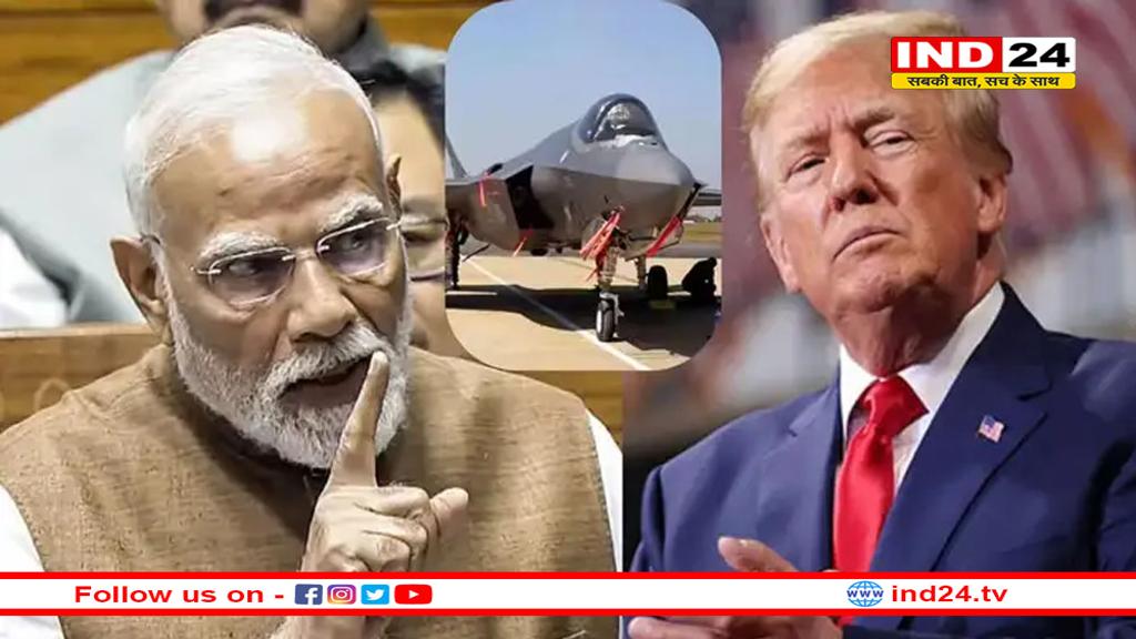 क्या अमेरिका से F-35 डील को लेकर बिगड़ी बात? 
