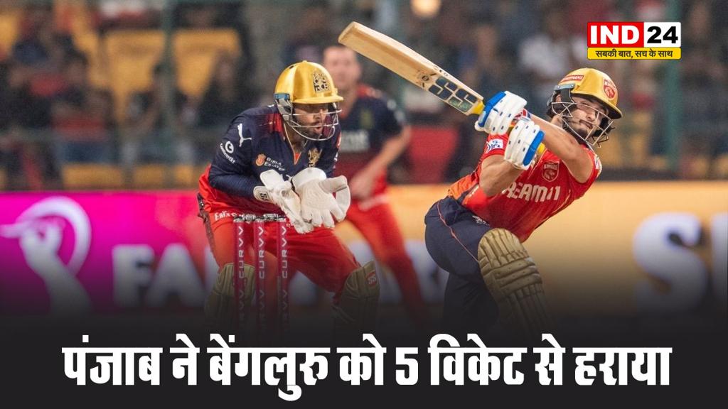 रॉयल चैलेंजर्स बेंगलुरु घर में फिर हारी, पंजाब किंग्स ने 5 विकेट से चटाई धूल