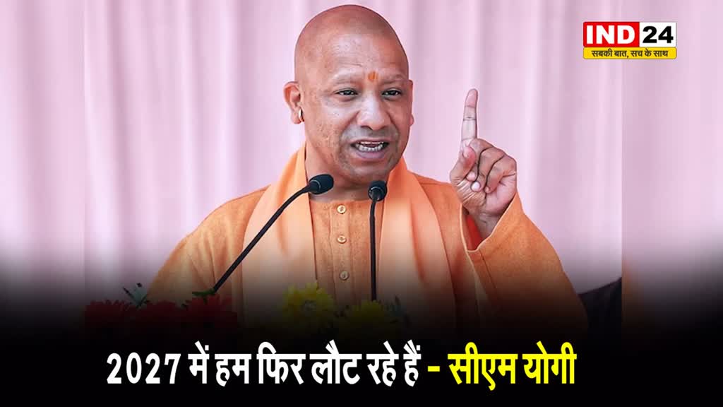 2027 में हम फिर लौट रहे हैं - सीएम योगी 