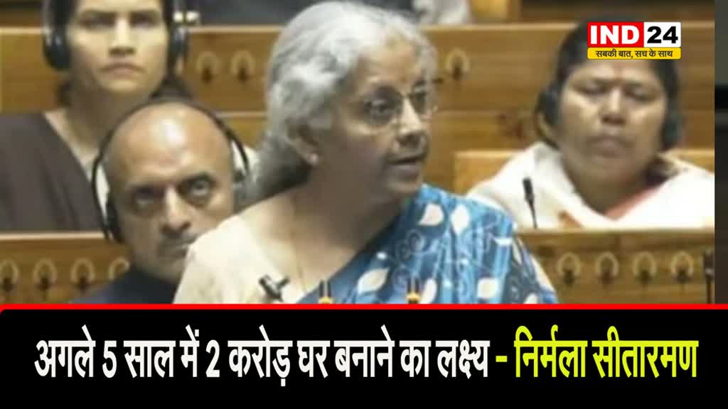  बजट सत्र में केंद्रीय मंत्री निर्मला सीतारमण ने किया ऐलान - अगले 5 साल में 2 करोड़ घर बनाने का लक्ष्य.. 