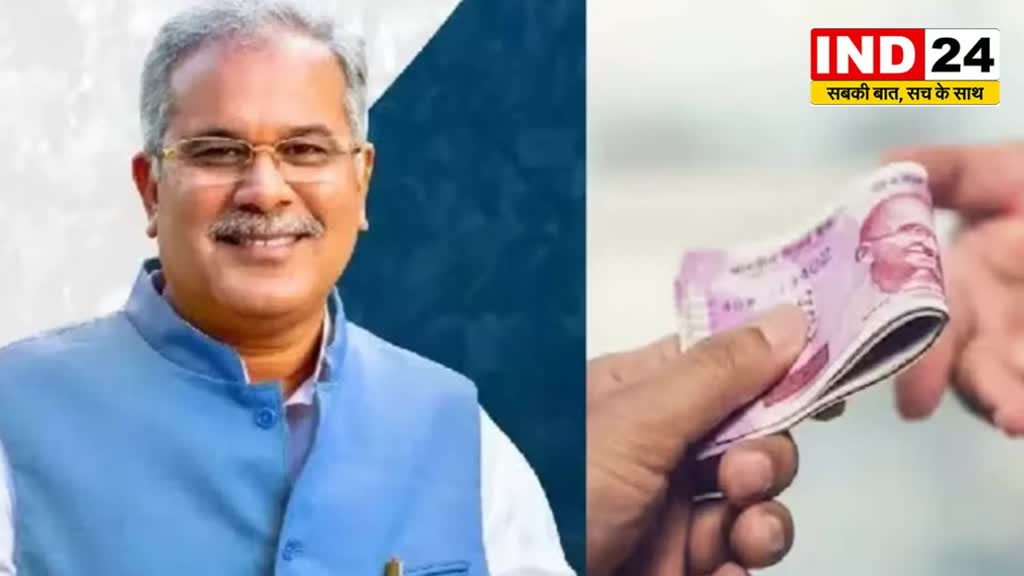 CG NEWS : बेरोजगारी भत्ते की तीसरी किस्त आज, युवाओं को खाते में देंगे 31.69 करोड़...