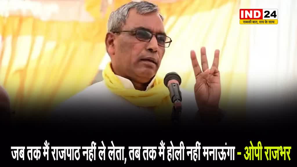 ओपी राजभर बोले - जब तक मैं राजपाट नहीं ले लेता तब तक...