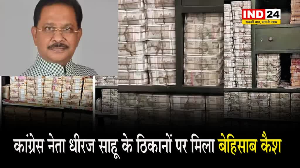 कांग्रेस नेता धीरज साहू के ठिकानों पर मिला बेहिसाब कैश, अब तक 300 करोड़ रुपए हुए बरामद
