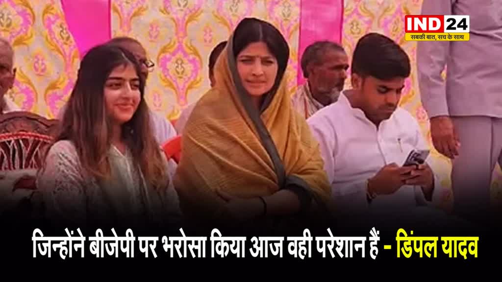 नुक्कड़ सभा में डिंपल यादव बोलीं - जिन्होंने बीजेपी पर भरोसा किया आज वही परेशान हैं...