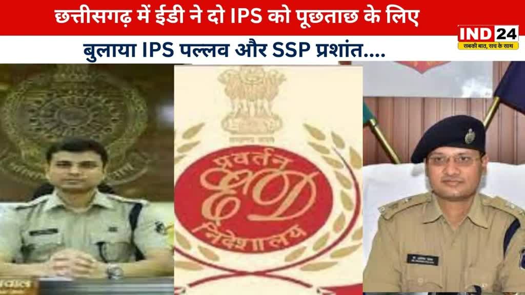 CG NEWS :  छत्तीसगढ़ में महादेव सट्टा एप मामले में ED ने दो IPS को किया तलब...