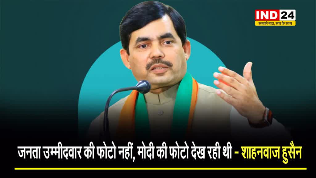 Exit Poll 2024 पर बीजेपी नेता शाहनवाज हुसैन बोले - जनता उम्मीदवार की फोटो नहीं, मोदी की फोटो देख रही थी...  