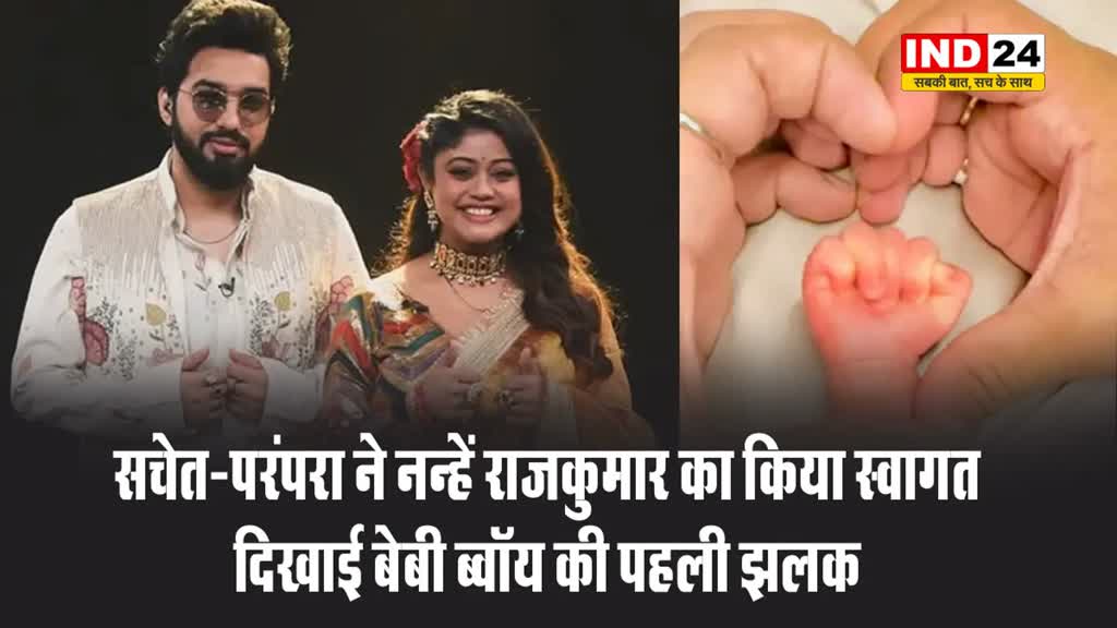 सचेत-परंपरा ने नन्हें राजकुमार का किया स्वागत,  कपल के घर बेबी ब्वॉय ने जन्म लिया है
