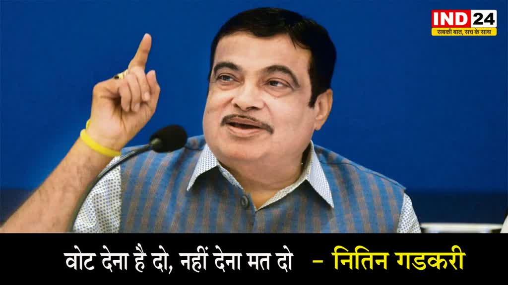  नितिन गडकरी का बयान, बोले - राजनीति में झूठ बोलने की जरूरत नहीं, वोट देना है दो, नहीं देना मत दो