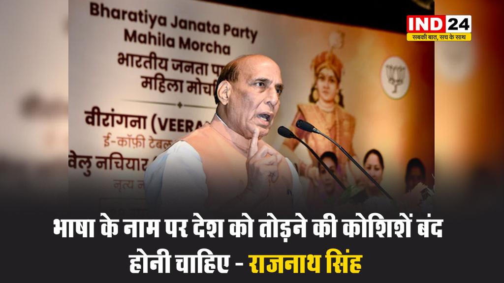रक्षामंत्री राजनाथ सिंह बोले - भाषा के नाम पर देश को तोड़ने की कोशिशें बंद होनी चाहिए 