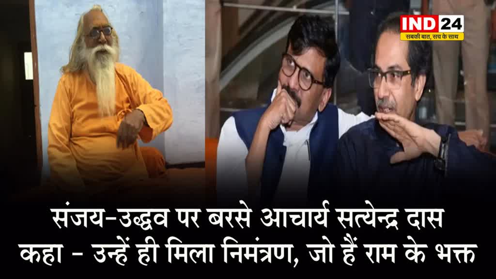 उन्हें ही मिला निमंत्रण, जो हैं राम के भक्त, संजय-उद्धव पर बरसे आचार्य सत्येन्द्र दास 