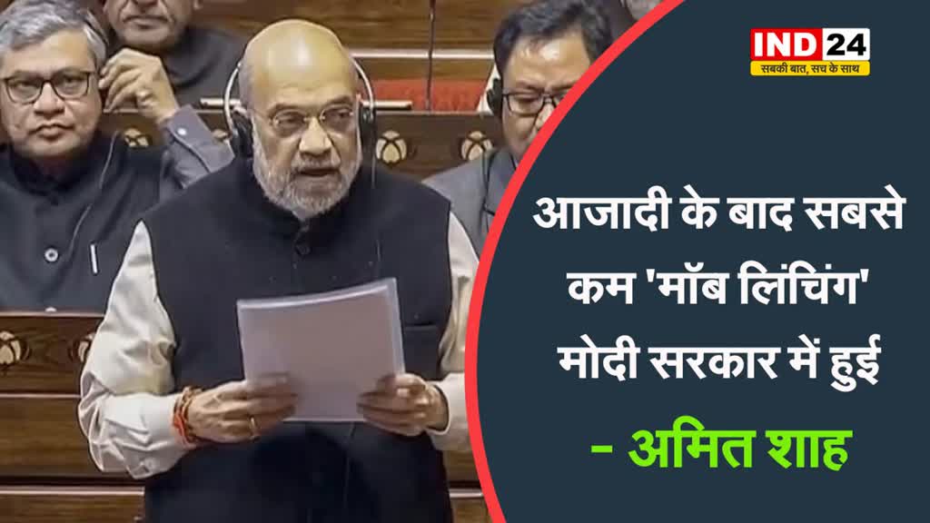केंद्रीय गृह मंत्री अमित शाह ने सदन में कहा - आजादी के बाद सबसे कम 'मॉब लिंचिंग' मोदी सरकार में हुई है 
