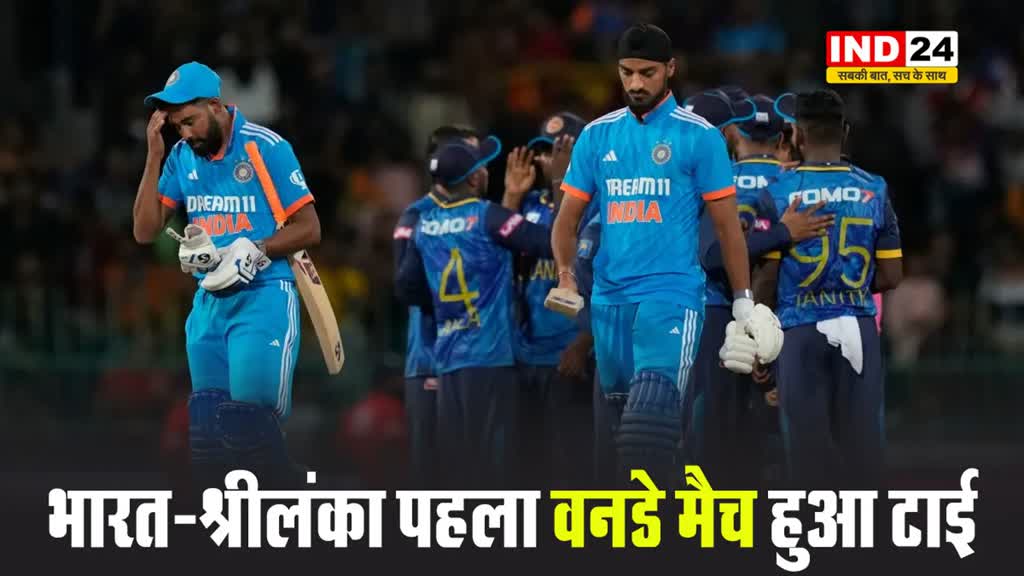 भारत-श्रीलंका पहला वनडे मैच हुआ टाई, फिर क्यों नहीं हुआ सुपर ओवर, जानें क्या कहते हैं नियम ?
